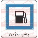 علائم ترافیکی پمپ بنزین